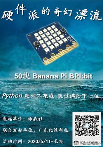 硬件派漂流｜“双派奇谋”之BPI:bit-比派科技与派森社送板活动